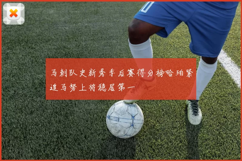 马刺队史新秀季后赛得分榜哈珀紧追马努上将稳居第一