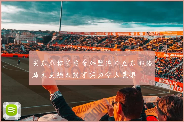安东尼称字母哥加盟热火后东部格局大变热火防守实力令人畏惧