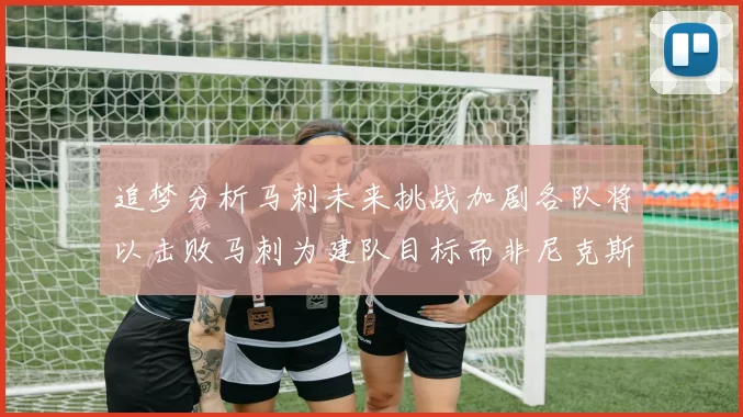 追梦分析马刺未来挑战加剧各队将以击败马刺为建队目标而非尼克斯